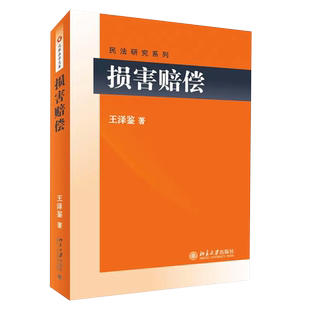 正版损害赔偿 王泽鉴 北京大学出版社 民法系列 损害赔偿之债请求权基础 损害的计算时点 损害赔偿方法及内容范围法律法学教材教程