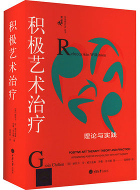 积极艺术治疗 理论与实践 重庆大学出版社 (美)丽贝卡·安·威尔金森,(美)乔雅·奇尔顿 著 黄婷婷 译 文轩书籍