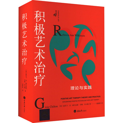 积极艺术治疗 理论与实践 重庆大学出版社 (美)丽贝卡·安·威尔金森,(美)乔雅·奇尔顿 著 黄婷婷 译 文轩书籍