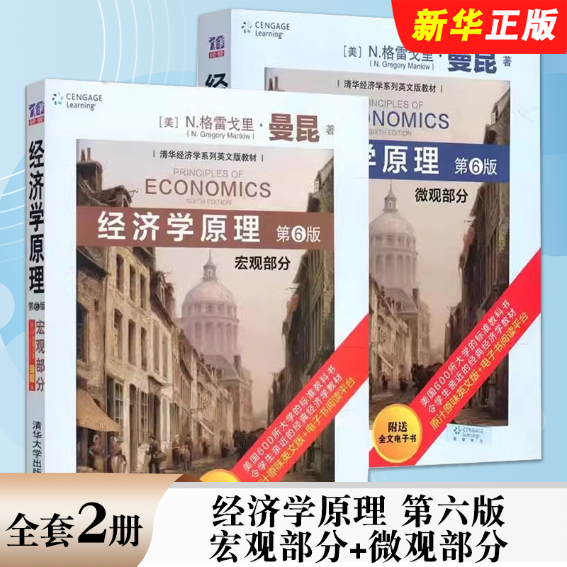 正版全套2册 经济学原理 第六版 宏观部分+微观部分 英文版 曼昆 清华大学出版社 西方经济学入门教科书大学经济学教材教程书籍