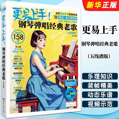 正版更易上手 钢琴弹唱经典老歌 五线谱版 湖南文艺社 王芳 钢琴曲谱五线谱成人钢琴曲谱流行音乐歌曲弹唱练习谱曲集教材教程书