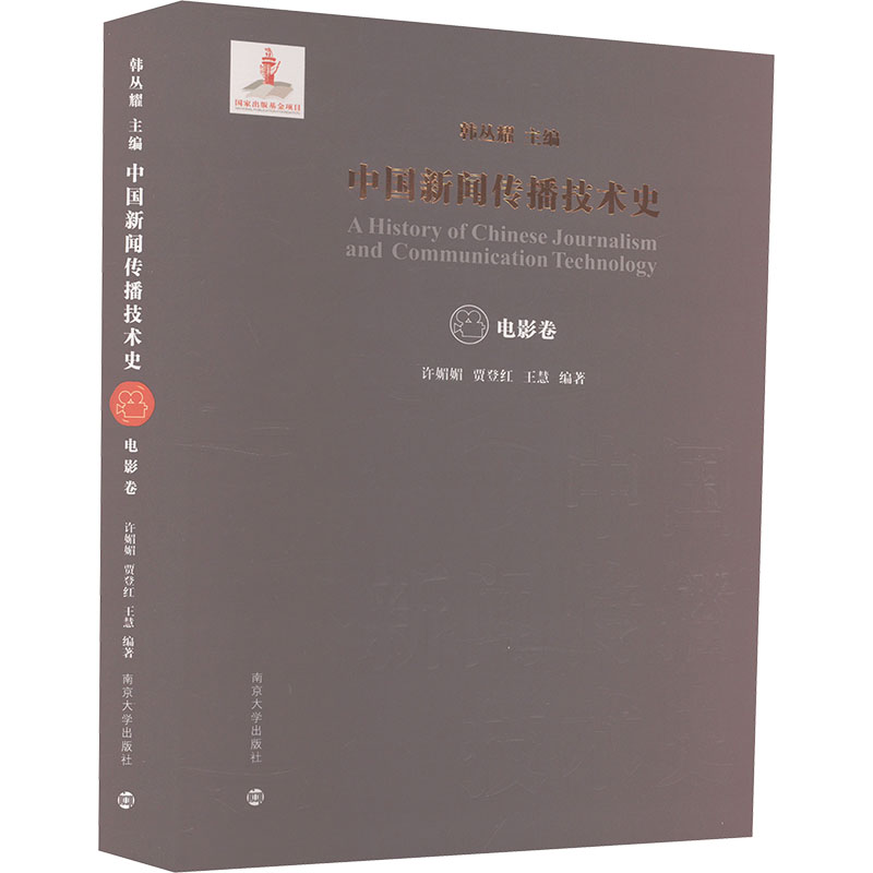 中国新闻传播技术史 电影卷 南京大学出版社 韩丛耀,许媚媚,贾登红 等 编 文轩书籍