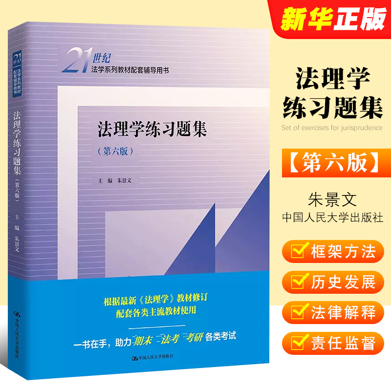 正版法理学练习题集第六版