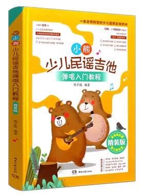 正版小熊少儿民谣吉他 弹唱入门教程精装版 儿童轻松学吉他 湖南文艺出版社 少儿吉他零基础自学亲子阅读教程教材曲谱书籍