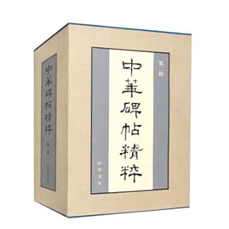 正版中华碑帖精粹 第二辑 盒装 精装 中华书局编辑部 中华书局 轻松了解碑帖内容 日常欣赏与临习的常备字帖教材教程书