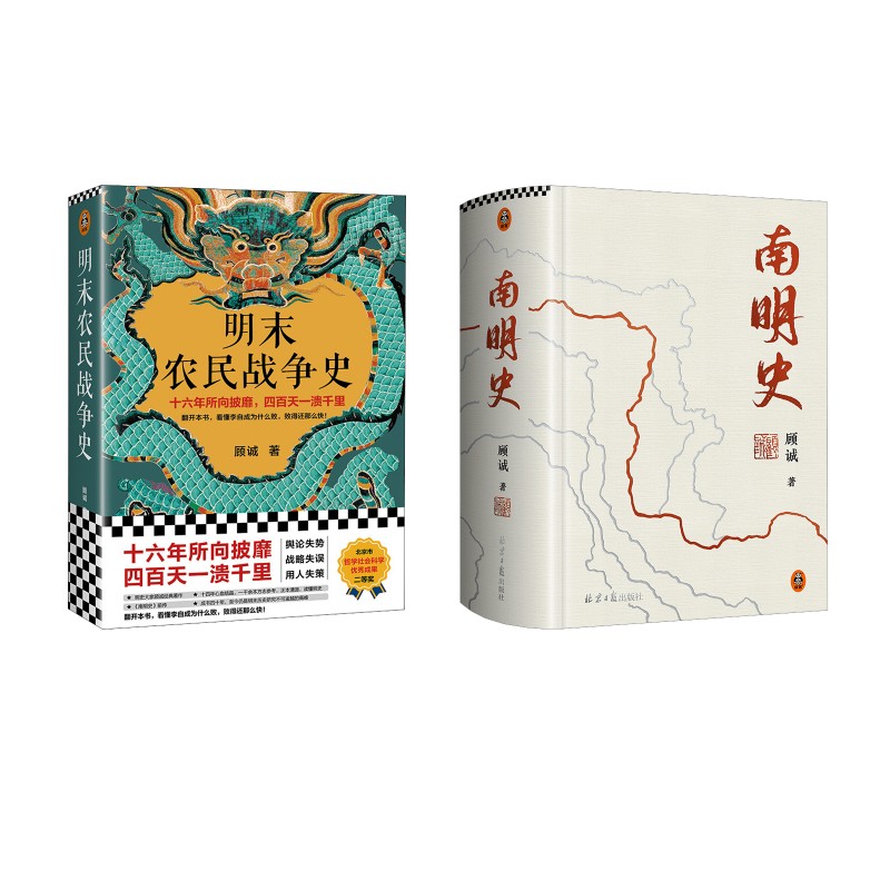 南明史精装+明末农民战争史 北京日报出版社 顾诚 著 文轩书籍
