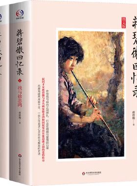 正版全套2册 蒋碧微回忆录 华东师范大学出版社 蒋碧微 一部女性追求心灵自由的史诗书籍