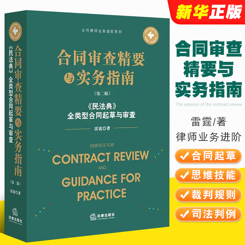 正版合同审查精要与实务指南 第二版 雷霆 法律出版社 民法典全类型合同起草与审查司法判例裁判规则合同起草审查法律实务工具书