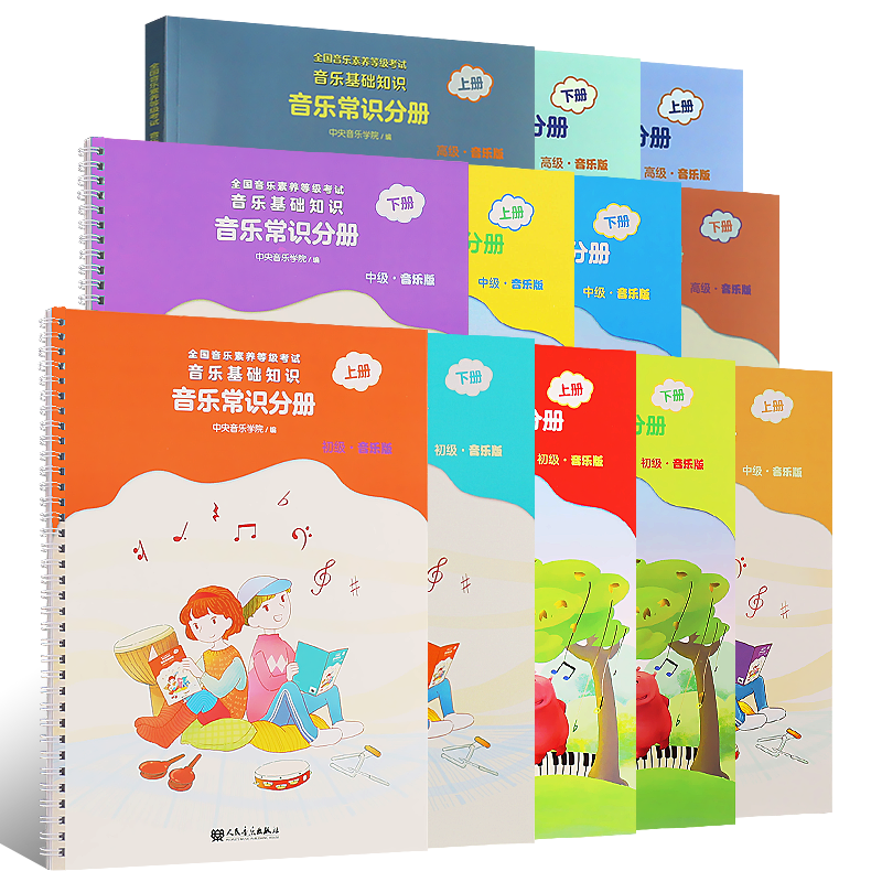 正版全套12册 初中高级中央音乐学院音基教材 音乐常识乐理视唱练耳分册上下册 音乐理论基础知识 新版全国等级考试儿童乐理教程书