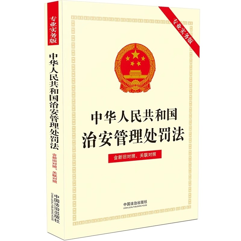 正版中华人民共和国治安管理处罚法 专业实务版 含新旧对照 关联对照 中国法治出版社