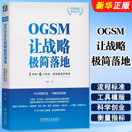 正版OGSM让战略极简落地 1页纸 6个会议 将战 略直抓到底 袁园 机械工业出版社 业务目标衡量指标 行动计划管理工具教材教程书