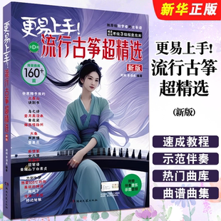 湖南文艺社 正版 160首曲集曲谱书 新版 简谱初学者流行歌曲古筝基础练习曲教材教程曲谱曲集书 更易上手流行古筝超精选