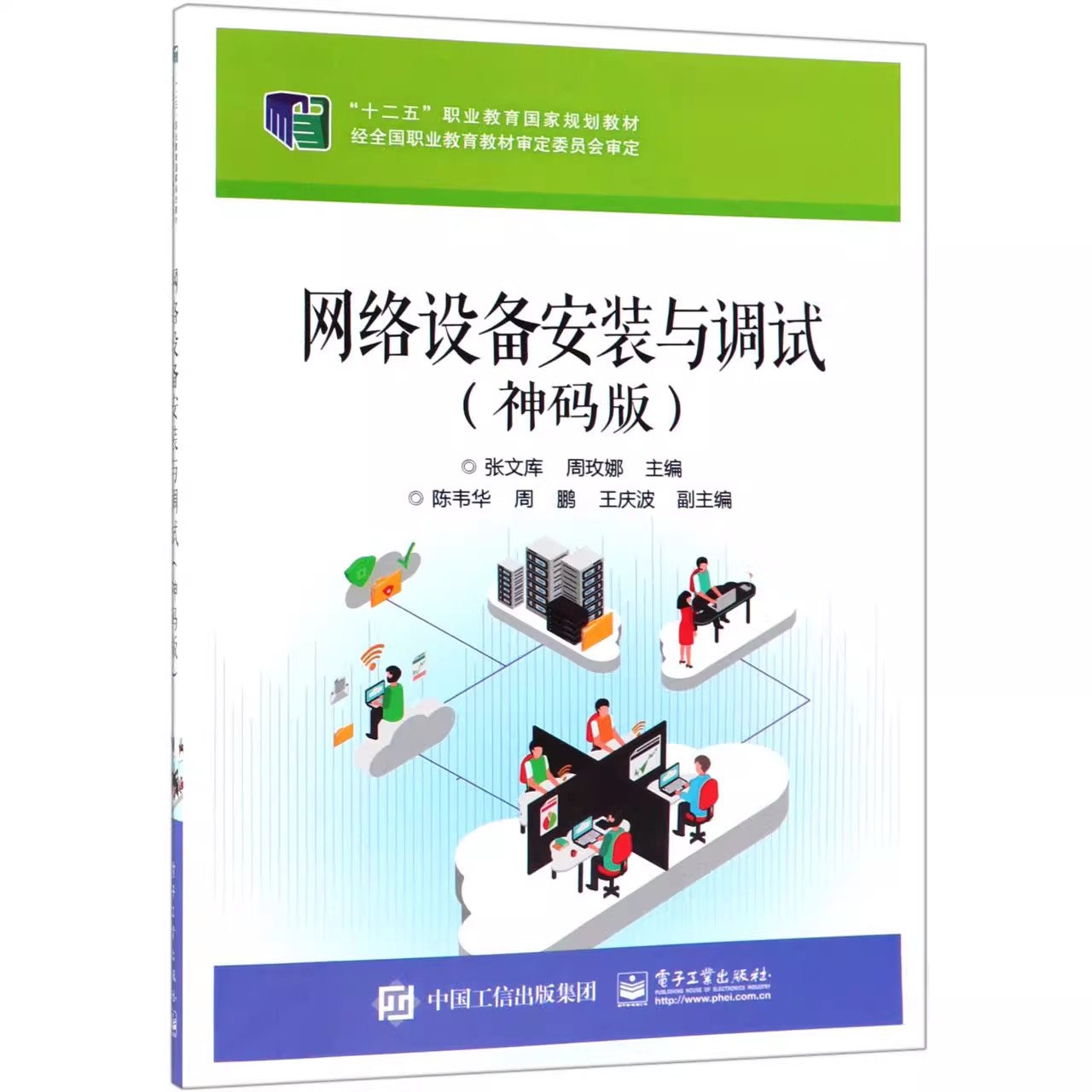 正版网络设备安装与调试 神码版 路由器的配置 网络的安全配置 电子工业出版社 张文库 周玫娜 十二五职业教育规划教材教程书籍