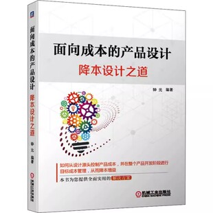 正版面向成本的产品设计 降本设计之道 钟元 机械工业 投资回报计算 净现值 盈利指数材料选择制造工艺常规装配小时费率 DFC教程书