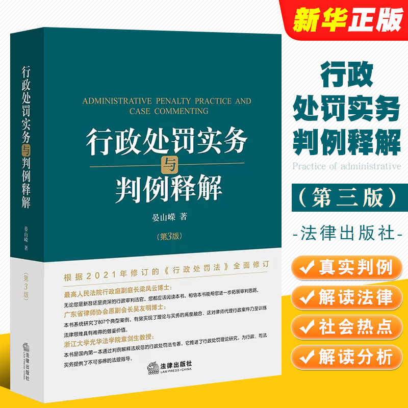 正版行政处罚实务与判例释解 第三版 晏山嵘 法律出版社 以案释法 法律实务 根据2021年修订的行政处罚法修订教材教程书书 书籍/杂志/报纸 司法案例/实务解析 原图主图