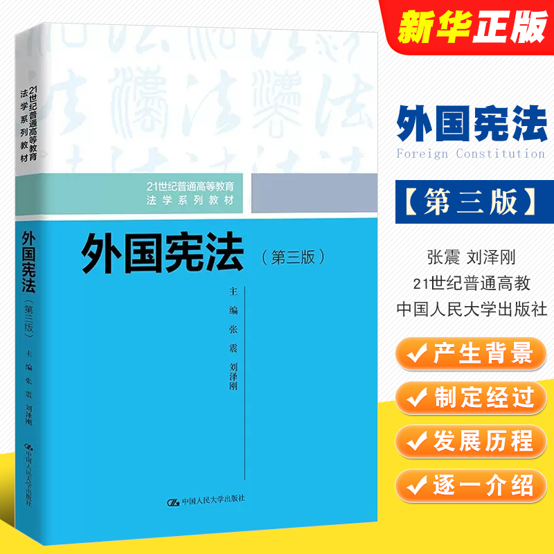 正版外国宪法第三版张震