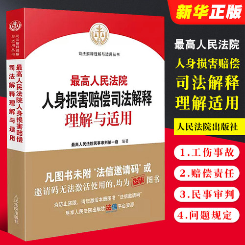 正版最高人民法院人身损害赔偿司法解释理解与适用 人民法院出版社 民事审判实务 工伤事故赔偿责任问题规定 人身损害赔偿纠纷