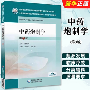 正版中药炮制学 第3版 金传山 高慧主编 中国医药科技出版社 全国普通高等中医药院校药学类专业第三轮规划教材教程书籍