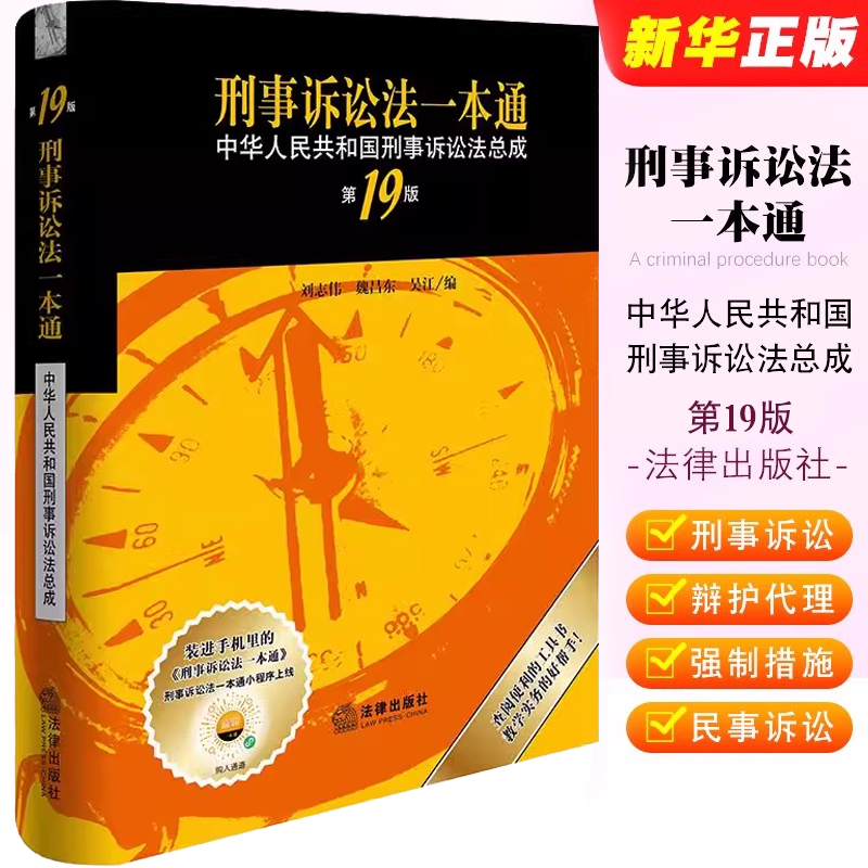 正版刑事诉讼法一本通 第19版 法律出版社 中华人民共和国刑事诉讼法总成 刑事诉讼法典法实用工具书公检法办案用法律法学教材教程