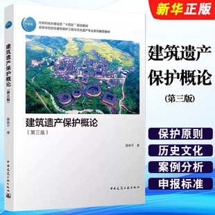 正版建筑遗产保护概论 第三版 中国建筑工业出版社 薛林平 基于历史轴线的纵向大视野 建筑学专业建筑遗产保护课程专业教材教程书