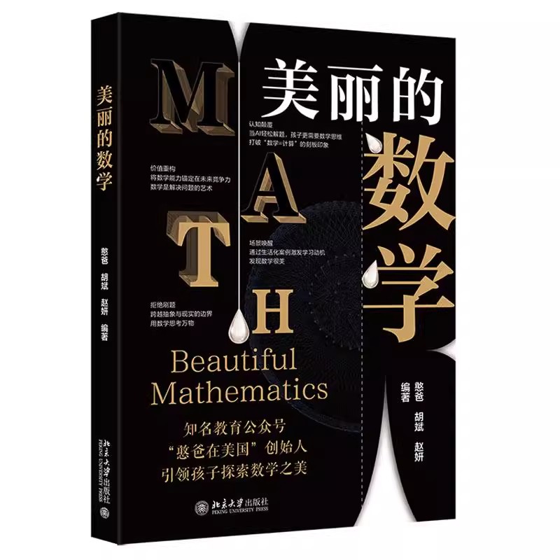 正版美丽的数学 憨爸的数学启蒙课 从生活到经典 北京大学出版社 憨爸在美国创始人引领探索数学之美 培养数学思维书籍