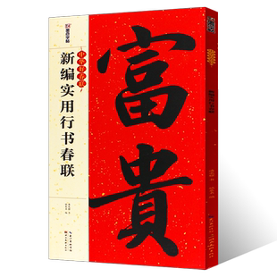 正版墨点字帖 新编实用行书春联字帖 通用行书创作对联 湖北美术 自学临创字帖春联春联挥毫 行书毛笔书法临摹字帖对联五言七言