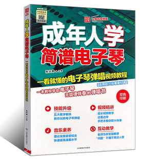 正版成年人学简谱电子琴 一看就懂的电子琴弹唱视频教程 北京体育 儿童中老年电子琴初学入门自学流行歌曲基础练习曲教材教程曲谱