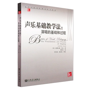 正版声乐基础教学法 演唱的基础和过程 当代外国高校精品音乐教材声乐艺术高等学校教材 人民音乐出版社 声乐基础教材教程书籍