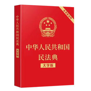 正版中华人民共和国民法典 大字版 含草案说明32开大字条旨红皮烫金 中国法制出版社 含总则物权合同婚姻人格劳动法公司法书籍