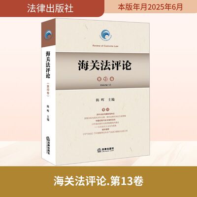 海关法评论（第13卷） 法律出版社 陈晖 主编 文轩书籍