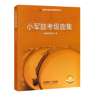 正版小军鼓考级曲集 上海音乐家协会编 上海音乐出版社 打击乐考级指定教材书 小军鼓考级曲集基础练习曲教材教程曲谱曲集书
