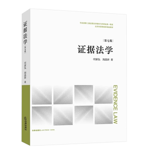 正版证据法学 第七版 何家弘 刘品新 法律出版社 证据法教材教科书 大学本科考研教材 证据法学体系非法证据排除规则