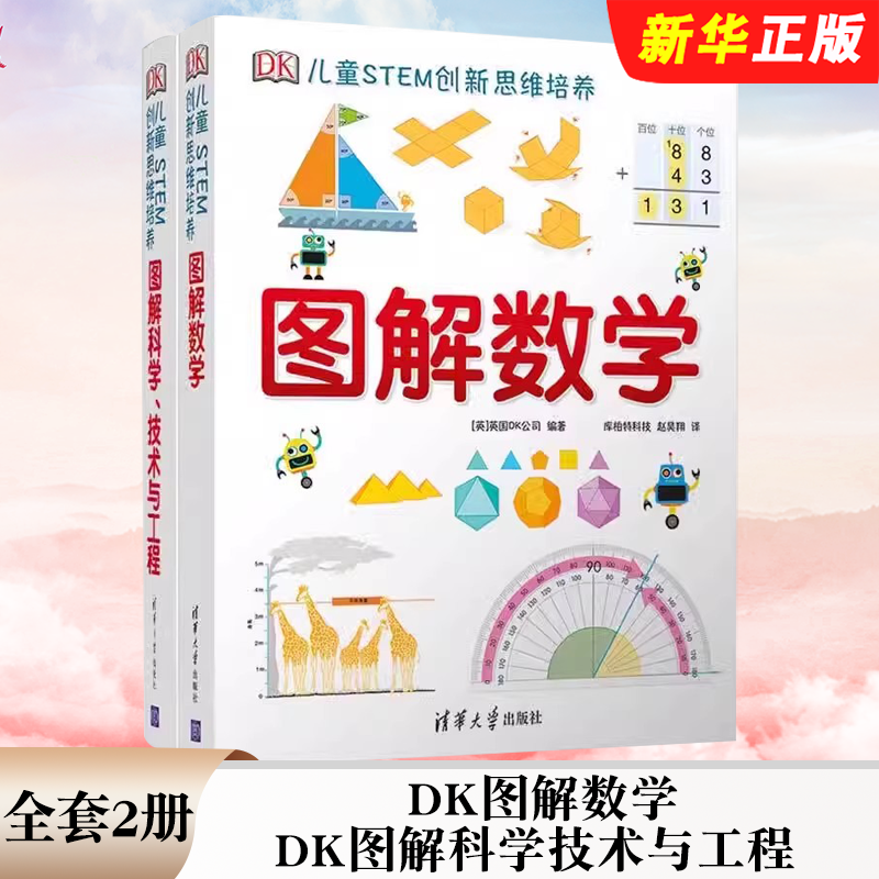正版全套2册 DK图解数学 DK图解科学技术与工程 清华大学出版社 DK儿童STEM创新思维培养dk数学图解dk儿童数学思维训练手册书