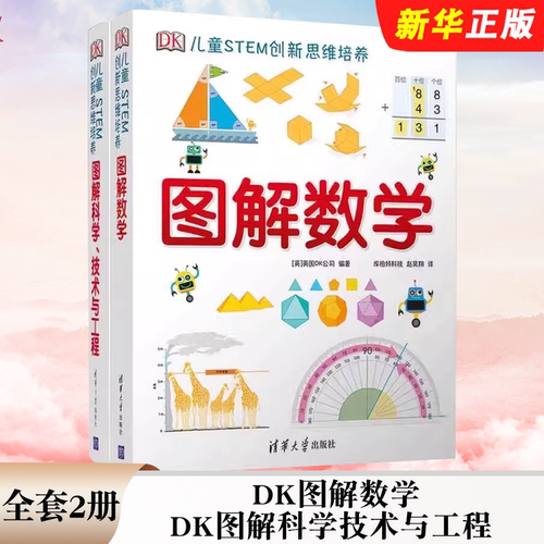 正版全套2册 DK图解数学 DK图解科学技术与工程 清华大学出版社 DK儿童STEM创新思维培养dk数学图解dk儿童数学思维训练手册书