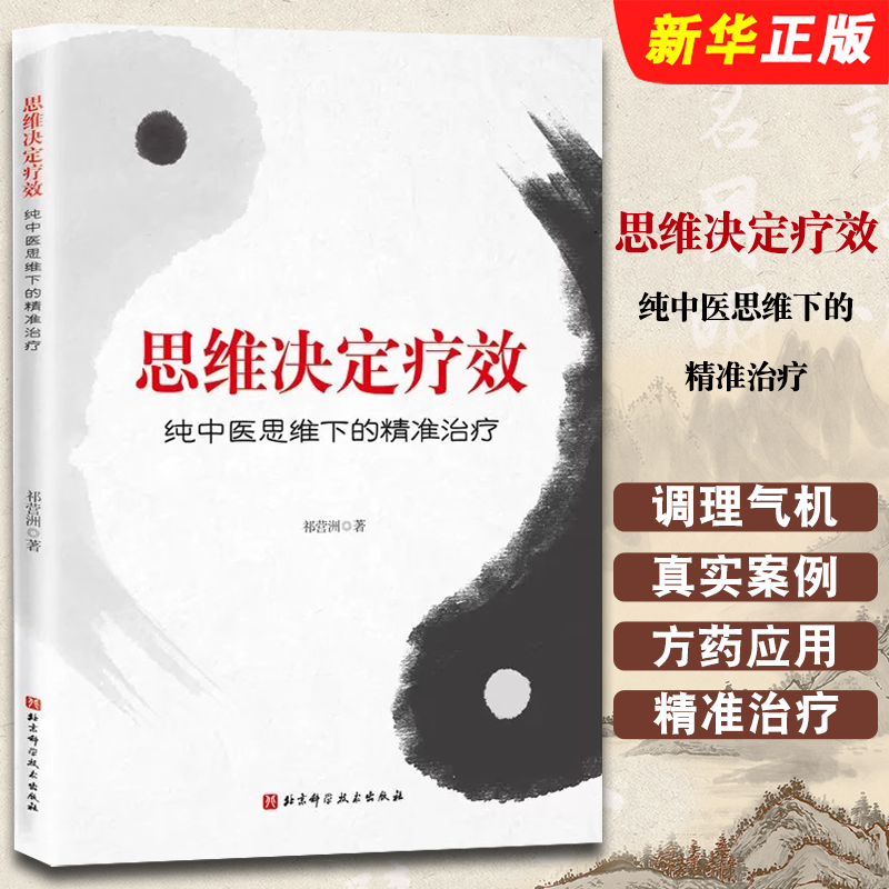 正版思维决定疗效 纯中医思维下的精准治疗 祁营洲著 北京科学技术出版社 中医治疗法 中医临床医学经验参考教材教程书籍