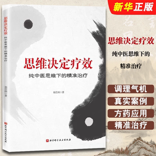正版思维决定疗效 纯中医思维下的精准治疗 祁营洲著 北京科学技术出版社 中医治疗法 中医临床医学经验参考教材教程书籍
