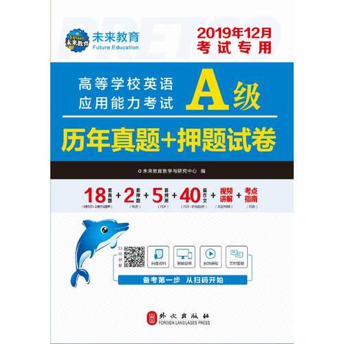 高等学校英语应用能力考试A级历年真题+押