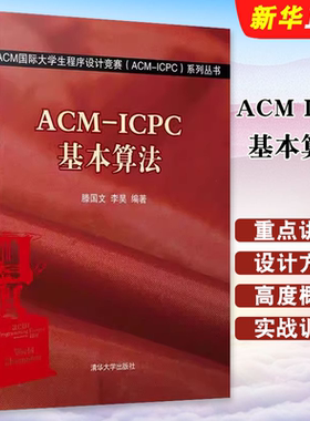 正版ACM ICPC基本算法 ACM国际大学生程序设计竞赛 滕国文 清华大学出版社 算法和算法设计的基础知识教材教程书籍