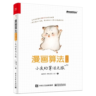 算法之旅Python篇 漫画算法 小灰