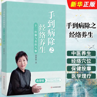 正版手到病除之经络养生 四川科学技术 十二经脉与奇经八脉 曲黎敏中医养生 人体经络穴位书保健经络按摩书中医理疗健康教材教程书