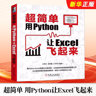 正版超简单 用Python让Excel飞起来 王秀文 等 机械工业出版社 零基础 python 办公自动化 Excel 数据分析 数据可视化教材教程书
