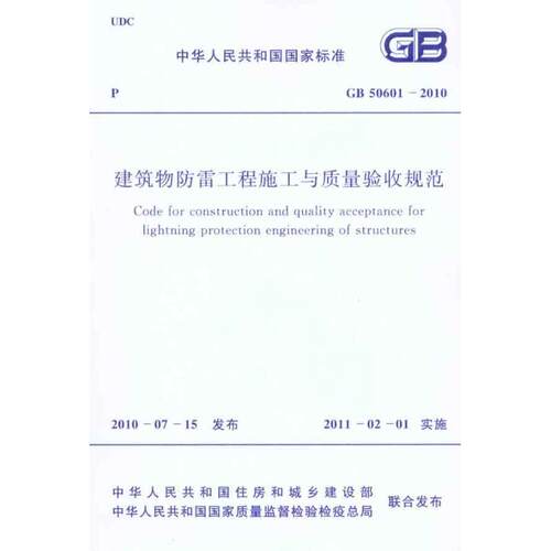 建筑物防雷工程施工与质量验收规范 GB5