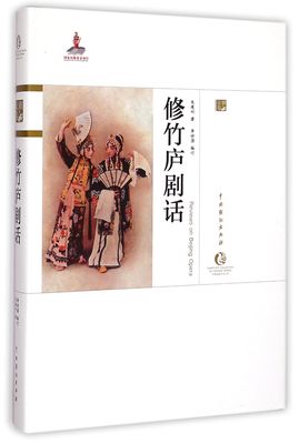 修竹庐剧话(精)/中国戏曲艺术大系