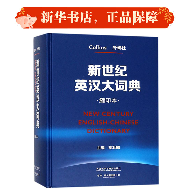 新世纪英汉大词典 外语教学与研究出版社 胡壮麟 主编 著 缩印本 文轩书籍