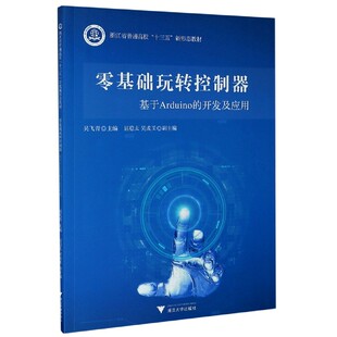 开发及应用浙江省普通高校十三五新形态教材 零基础玩转控制器 基于Arduino