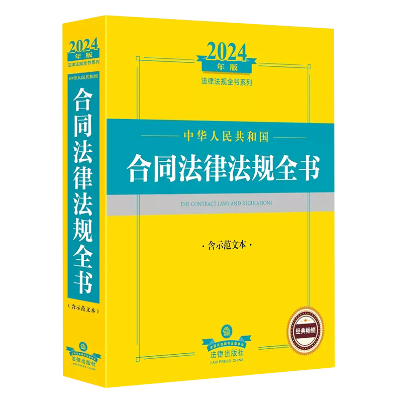 正版2025中华人民共和国合同法律法规全书 含示范文本 法律出版社 合同司法解释法规工具书买卖借款建设工程土地使用权教材教程书