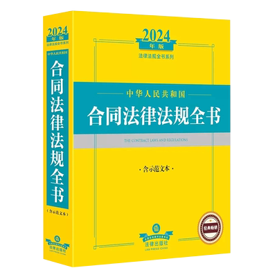 合同法律法规全书含示范文本