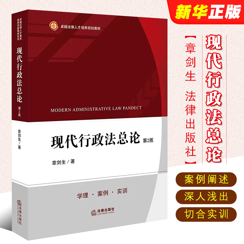 正版现代行政法总论 第2版 法律出版社 章剑生 本科考研法学教材 行政法教材 行政法总论教科书 行政审判程序法律法学教材教程 书籍/杂志/报纸 高等法律教材 原图主图