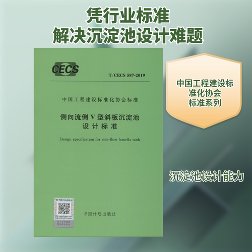 侧向流倒V型斜板沉淀池设计标准 T/CE
