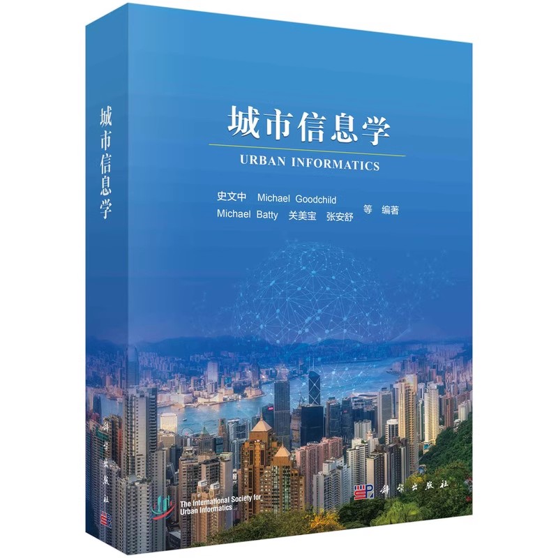 正版城市信息学 史文中 科学出版社 智慧城市交通与土木工程地球科学城市规划科学环境科学专业本科研究生教学教材教程书